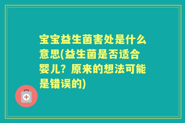 宝宝益生菌害处是什么意思(益生菌是否适合婴儿？原来的想法可能是错误的)