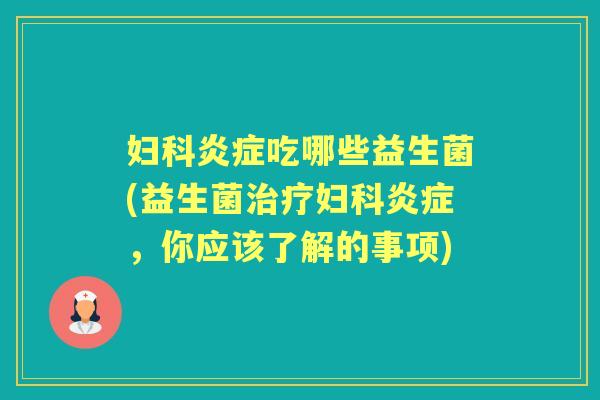 吃哪些益生菌(益生菌,你应该了解的事项) 吃哪些益生菌(益生菌,你应该了解的事项)