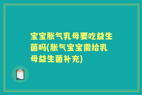 宝宝乳母要吃益生菌吗(宝宝需给乳母益生菌补充) 宝宝乳母要吃益生菌吗(宝宝需给乳母益生菌补充)