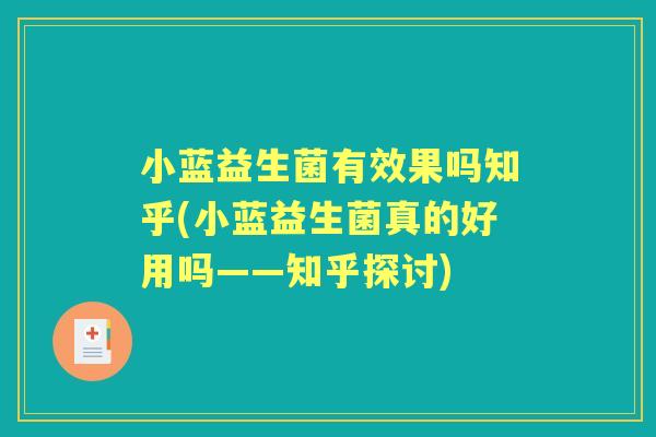 小蓝益生菌有效果吗知乎(小蓝益生菌真的好用吗——知乎探讨) 小蓝益生菌有效果吗知乎(小蓝益生菌真的好用吗——知乎探讨)