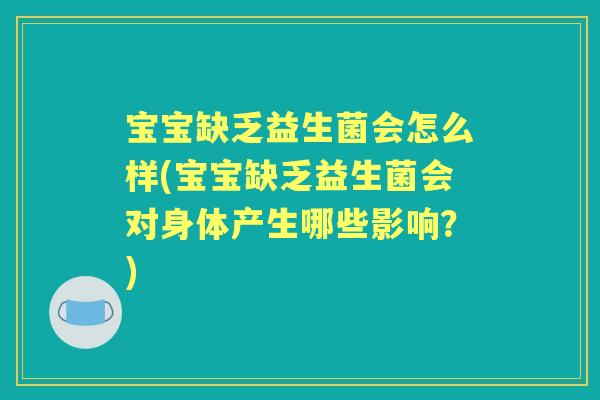 宝宝缺乏益生菌会怎么样(宝宝缺乏益生菌会对身体产生哪些影响?) 宝宝缺乏益生菌会怎么样(宝宝缺乏益生菌会对身体产生哪些影响?)