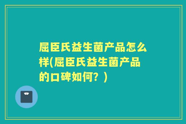 屈臣氏益生菌产品怎么样(屈臣氏益生菌产品的口碑如何?) 屈臣氏益生菌产品怎么样(屈臣氏益生菌产品的口碑如何?)