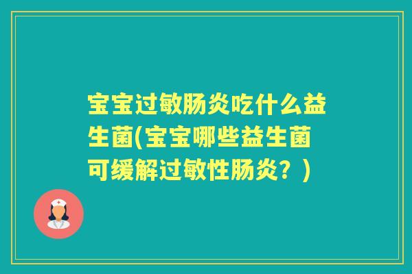 宝宝吃什么益生菌(宝宝哪些益生菌可缓解性？)