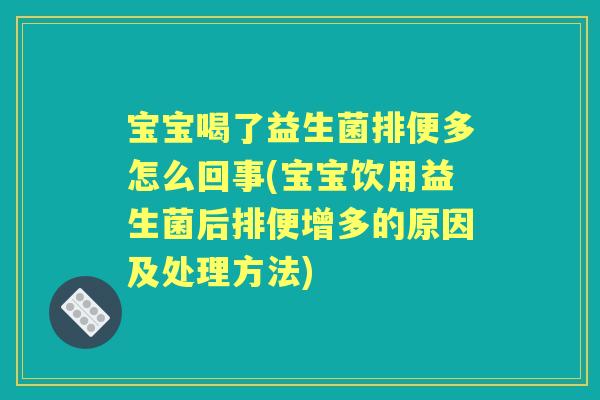 宝宝喝了益生菌排便多怎么回事(宝宝饮用益生菌后排便增多的原因及处理方法) 宝宝喝了益生菌排便多怎么回事(宝宝饮用益生菌后排便增多的原因及处理方法)