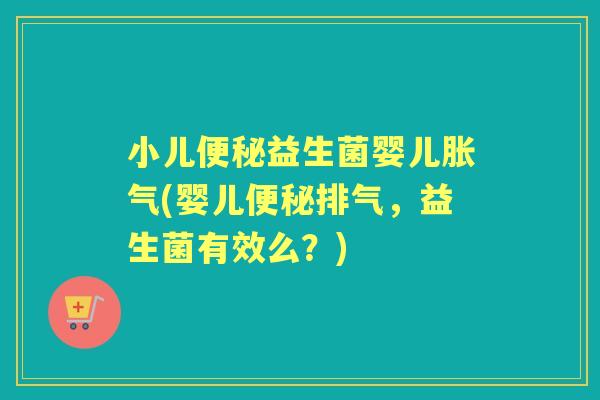 小儿益生菌婴儿(婴儿排气，益生菌有效么？)