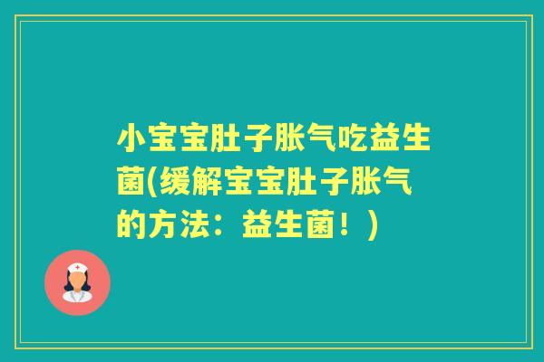 小宝宝肚子吃益生菌(缓解宝宝肚子的方法:益生菌!) 小宝宝肚子吃益生菌(缓解宝宝肚子的方法:益生菌!)