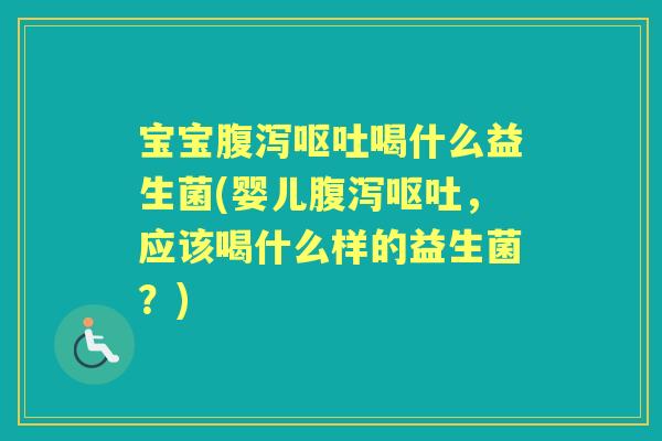 宝宝喝什么益生菌(婴儿,应该喝什么样的益生菌?) 宝宝喝什么益生菌(婴儿,应该喝什么样的益生菌?)