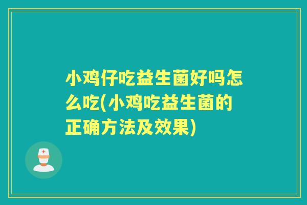 小鸡仔吃益生菌好吗怎么吃(小鸡吃益生菌的正确方法及效果) 小鸡仔吃益生菌好吗怎么吃(小鸡吃益生菌的正确方法及效果)