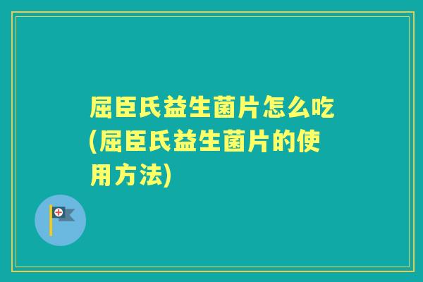 屈臣氏益生菌片怎么吃(屈臣氏益生菌片的使用方法) 屈臣氏益生菌片怎么吃(屈臣氏益生菌片的使用方法)