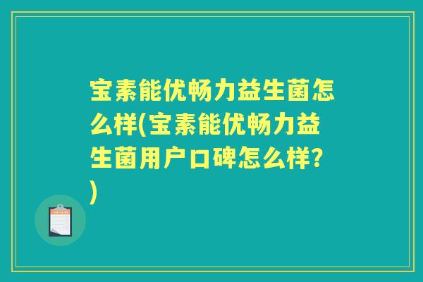 宝素能优畅力益生菌怎么样(宝素能优畅力益生菌用户口碑怎么样？)