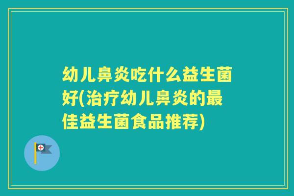 幼儿吃什么益生菌好(幼儿的佳益生菌食品推荐) 幼儿吃什么益生菌好(幼儿的佳益生菌食品推荐)