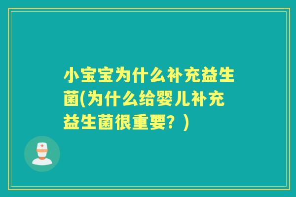 小宝宝为什么补充益生菌(为什么给婴儿补充益生菌很重要?) 小宝宝为什么补充益生菌(为什么给婴儿补充益生菌很重要?)