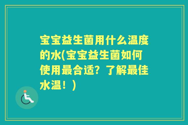 宝宝益生菌用什么温度的水(宝宝益生菌如何使用合适？了解佳水温！)