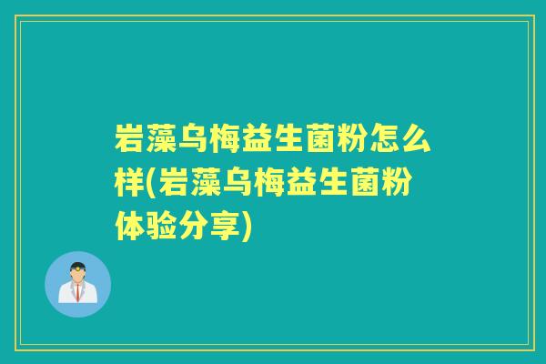 岩藻乌梅益生菌粉怎么样(岩藻乌梅益生菌粉体验分享)
