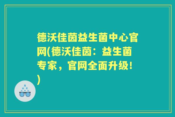 德沃佳茵益生菌中心官网(德沃佳茵：益生菌专家，官网全面升级！)