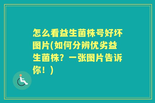 怎么看益生菌株号好坏图片(如何分辨优劣益生菌株？一张图片告诉你！)