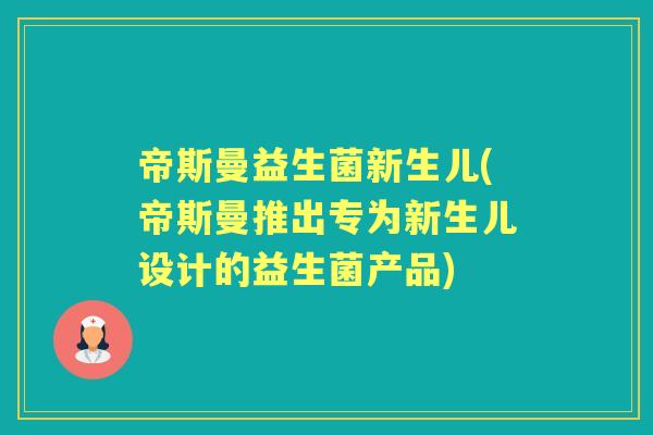 帝斯曼益生菌新生儿(帝斯曼推出专为新生儿设计的益生菌产品) 帝斯曼益生菌新生儿(帝斯曼推出专为新生儿设计的益生菌产品)