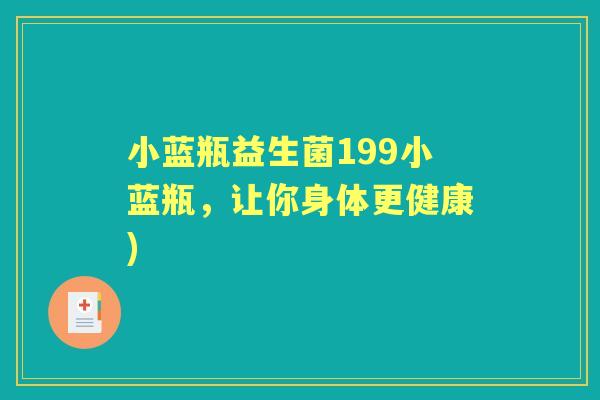 小蓝瓶益生菌199小蓝瓶,让你身体更健康) 小蓝瓶益生菌199小蓝瓶,让你身体更健康)