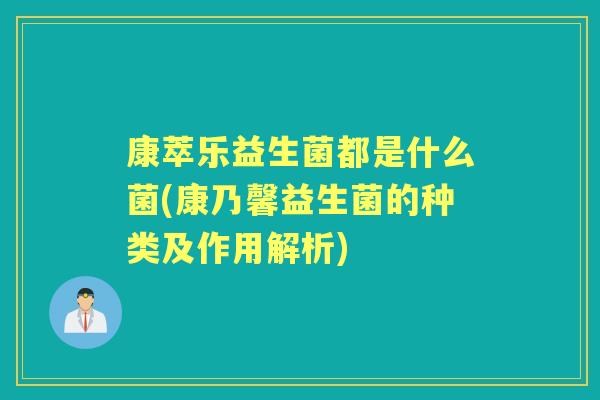 康萃乐益生菌都是什么菌(康乃馨益生菌的种类及作用解析)