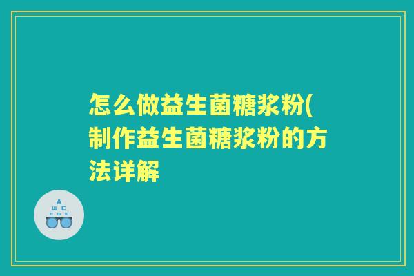 怎么做益生菌糖浆粉(制作益生菌糖浆粉的方法详解 怎么做益生菌糖浆粉(制作益生菌糖浆粉的方法详解