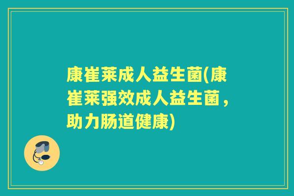 康崔莱成人益生菌(康崔莱强效成人益生菌,助力肠道健康) 康崔莱成人益生菌(康崔莱强效成人益生菌,助力肠道健康)
