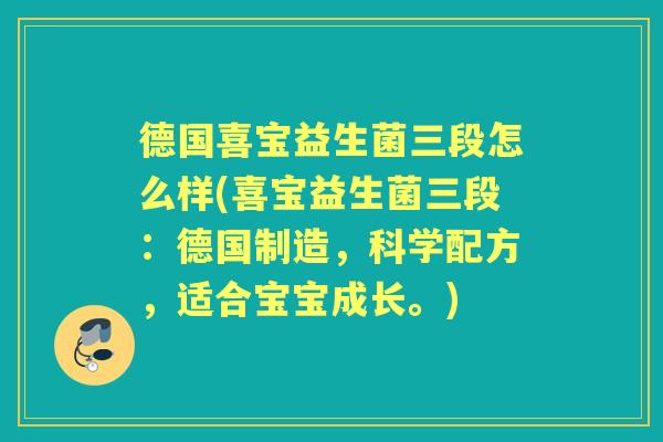 德国喜宝益生菌三段怎么样(喜宝益生菌三段：德国制造，科学配方，适合宝宝成长。)