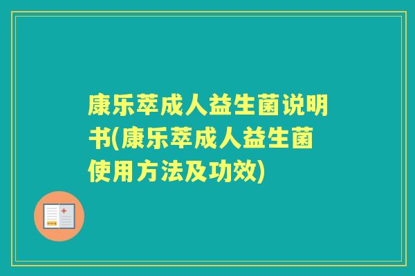 康乐萃成人益生菌说明书(康乐萃成人益生菌使用方法及功效)