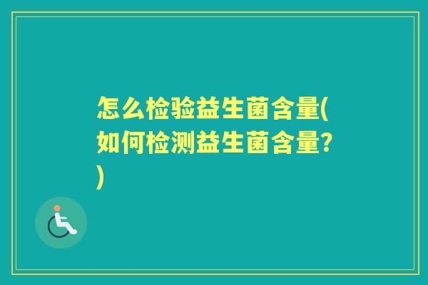 怎么检验益生菌含量(如何检测益生菌含量？)