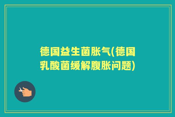 德国益生菌(德国乳酸菌缓解问题) 德国益生菌(德国乳酸菌缓解问题)