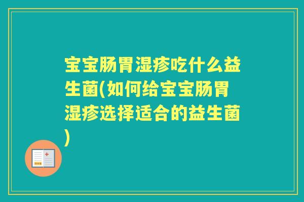 宝宝肠胃吃什么益生菌(如何给宝宝肠胃选择适合的益生菌) 宝宝肠胃吃什么益生菌(如何给宝宝肠胃选择适合的益生菌)