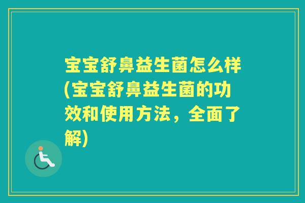 宝宝舒鼻益生菌怎么样(宝宝舒鼻益生菌的功效和使用方法,全面了解) 宝宝舒鼻益生菌怎么样(宝宝舒鼻益生菌的功效和使用方法,全面了解)