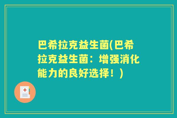 巴希拉克益生菌(巴希拉克益生菌:增强消化能力的良好选择!) 巴希拉克益生菌(巴希拉克益生菌:增强消化能力的良好选择!)