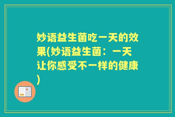妙语益生菌吃一天的效果(妙语益生菌：一天让你感受不一样的健康)