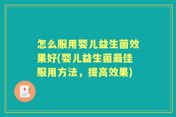 怎么服用婴儿益生菌效果好(婴儿益生菌佳服用方法，提高效果)