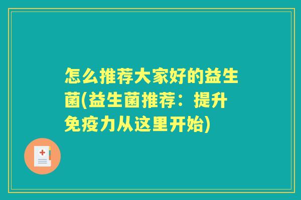 怎么推荐大家好的益生菌(益生菌推荐：提升力从这里开始)