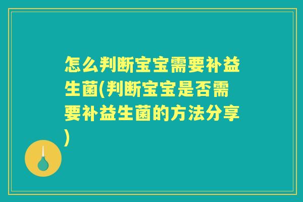 怎么判断宝宝需要补益生菌(判断宝宝是否需要补益生菌的方法分享) 怎么判断宝宝需要补益生菌(判断宝宝是否需要补益生菌的方法分享)
