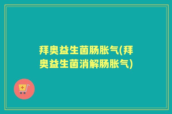 拜奥益生菌肠(拜奥益生菌消解肠) 拜奥益生菌肠(拜奥益生菌消解肠)