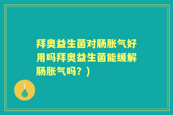 拜奥益生菌对肠好用吗拜奥益生菌能缓解肠吗?) 拜奥益生菌对肠好用吗拜奥益生菌能缓解肠吗?)