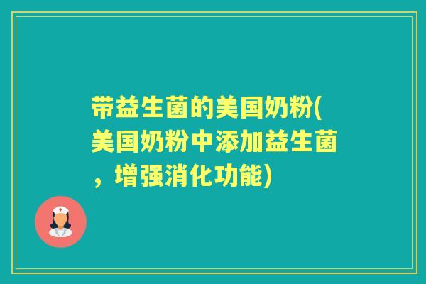 带益生菌的美国奶粉(美国奶粉中添加益生菌，增强消化功能)