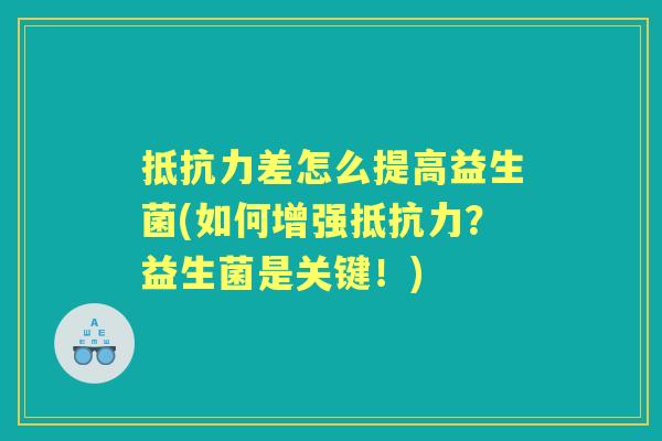差怎么提高益生菌(如何增强？益生菌是关键！)