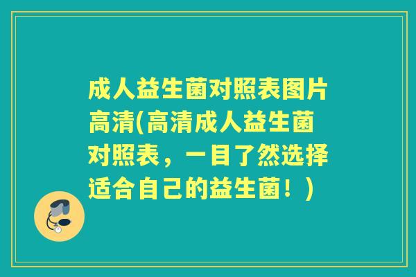 成人益生菌对照表图片高清(高清成人益生菌对照表，一目了然选择适合自己的益生菌！)