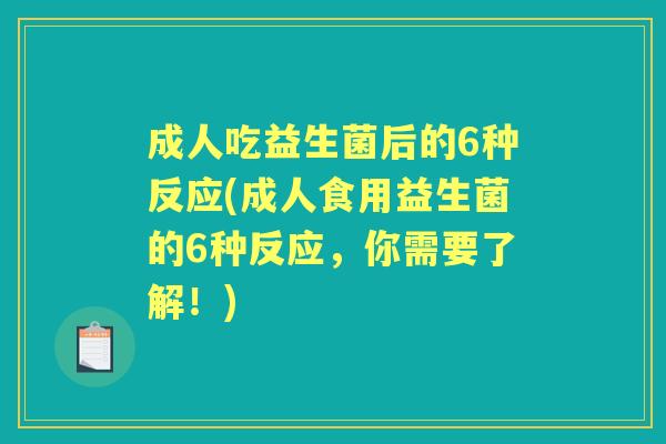 成人吃益生菌后的6种反应(成人食用益生菌的6种反应,你需要了解!) 成人吃益生菌后的6种反应(成人食用益生菌的6种反应,你需要了解!)