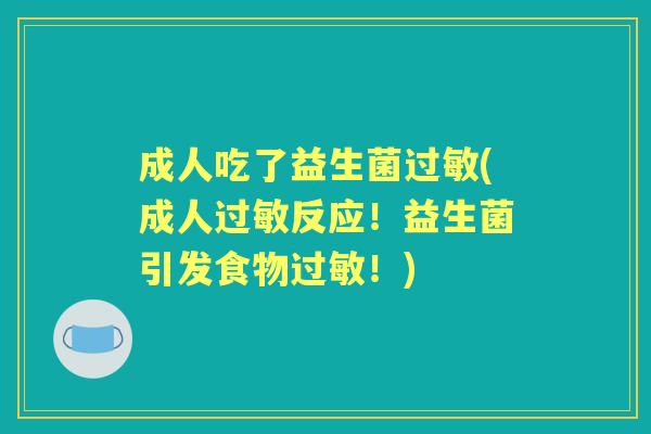 成人吃了益生菌(成人反应！益生菌引发食物！)