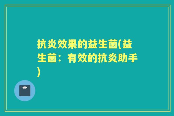效果的益生菌(益生菌：有效的助手)