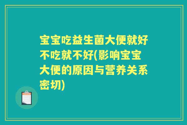宝宝吃益生菌大便就好不吃就不好(影响宝宝大便的原因与营养关系密切) 宝宝吃益生菌大便就好不吃就不好(影响宝宝大便的原因与营养关系密切)