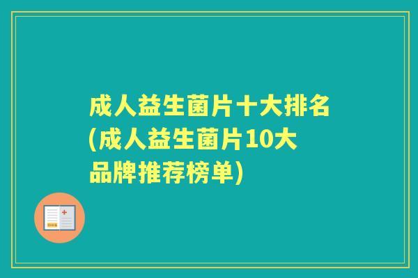 成人益生菌片十大排名(成人益生菌片10大品牌推荐榜单)