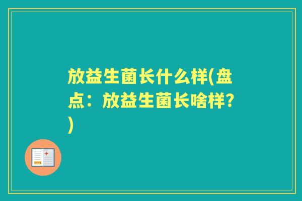 放益生菌长什么样(盘点：放益生菌长啥样？)