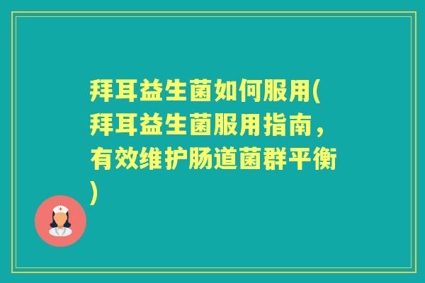 拜耳益生菌如何服用(拜耳益生菌服用指南，有效维护肠道菌群平衡)