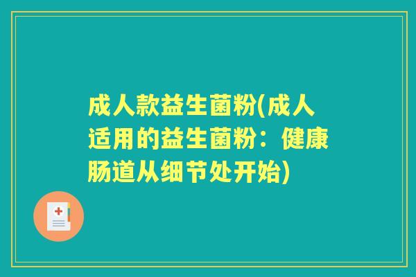 成人款益生菌粉(成人适用的益生菌粉:健康肠道从细节处开始) 成人款益生菌粉(成人适用的益生菌粉:健康肠道从细节处开始)