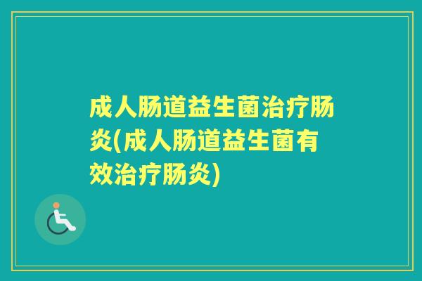 成人肠道益生菌(成人肠道益生菌有效) 成人肠道益生菌(成人肠道益生菌有效)